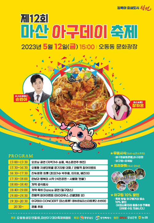 아귀찜을 K푸드로 12일 마산아구데이축제 열린다