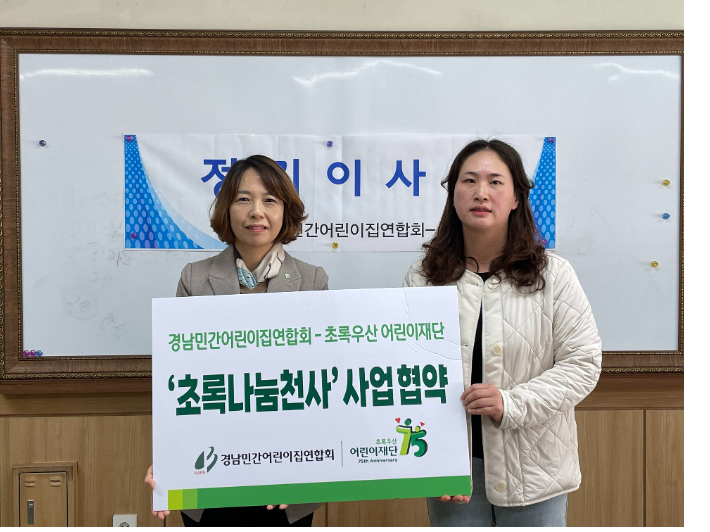 초록우산어린이재단-경남민간어린이집연합회, 초록나눔천사 협약