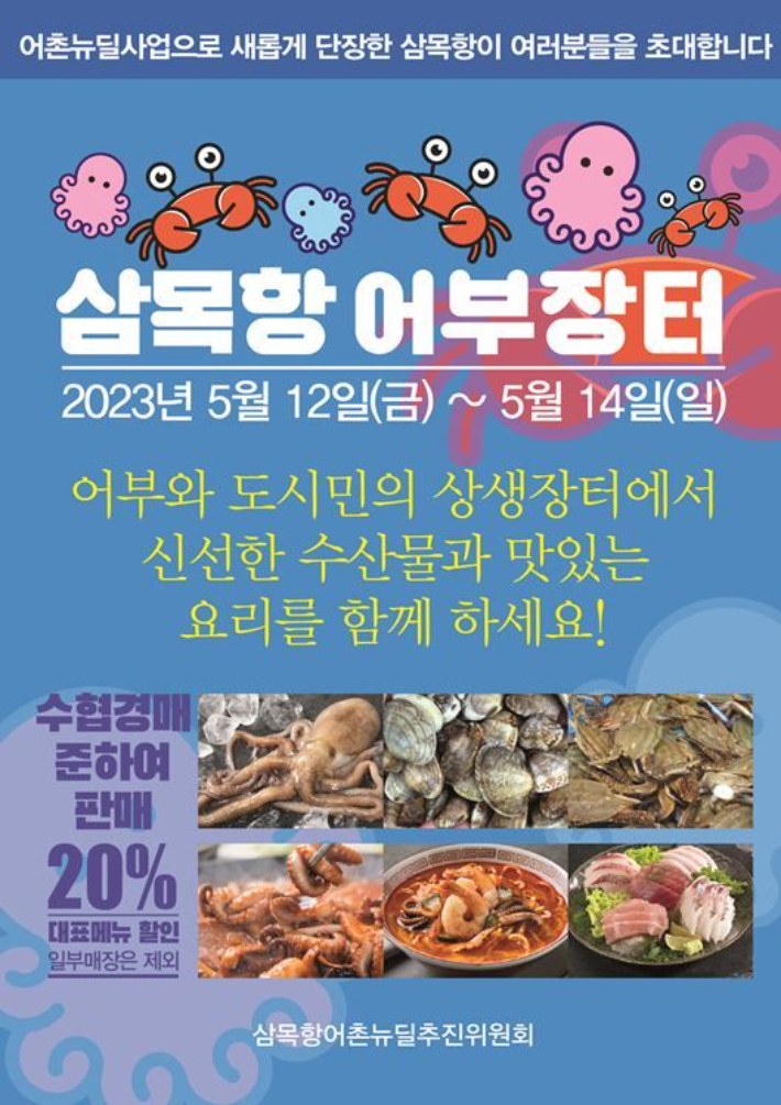 다양한 어촌특화상품이 한자리에 삼목항 어부장터 개최