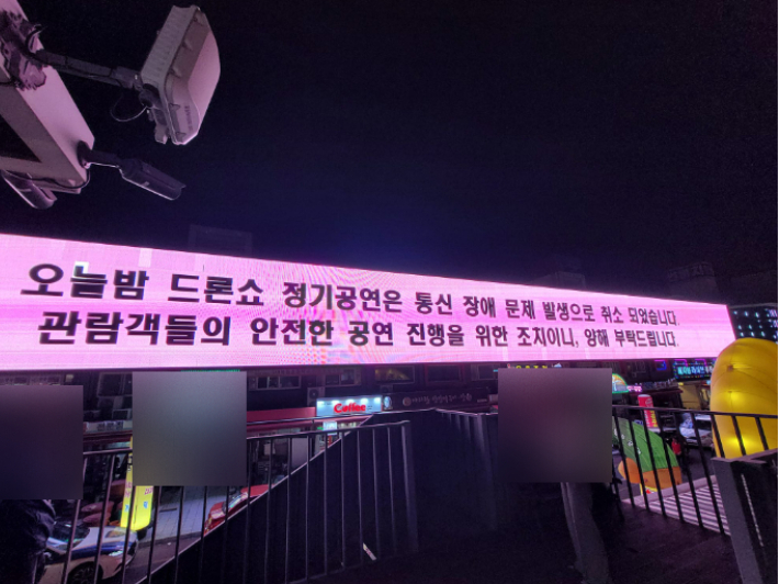 고흥 드론쇼 첫 불발…특정 시간 전파 통신 불안정