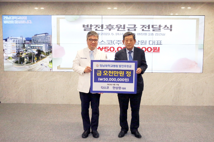 한상원 다스코 대표, 전남대병원 발전후원금 5천만 원 기탁
