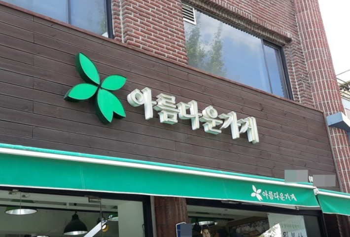 법원 아름다운가게가 기증받은 물품도 부가세 대상
