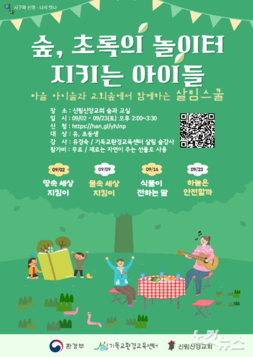 살림 숲, 초록의 놀이터, 지키는 아이들 환경 프로그램 진행