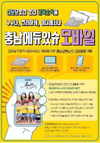 충남교육청, 충남에듀있슈 모바일 앱 개발·보급…충남 교육소식 제공