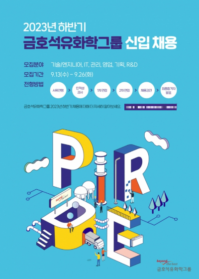 금호석유화학그룹, 하반기 대졸 신입 공채 개시