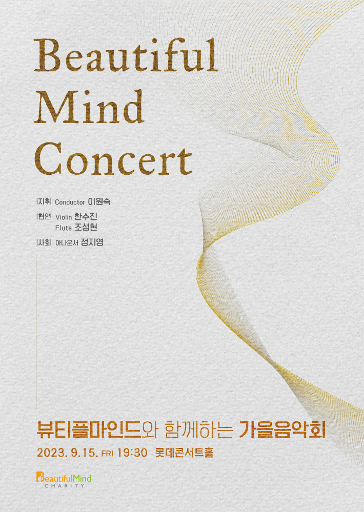 뷰티플마인드 오케스트라, 15일 롯데콘서트홀에서 공연