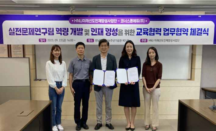 한남대학교 HNU미래선도인재양성사업단–코너스톤에듀㈜, 업무협약