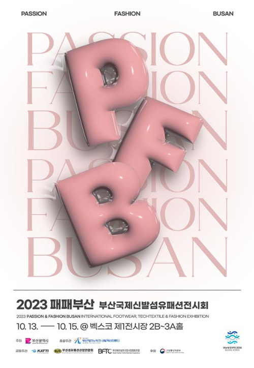 2023 부산국제신발섬유패션전시회 13일 개막