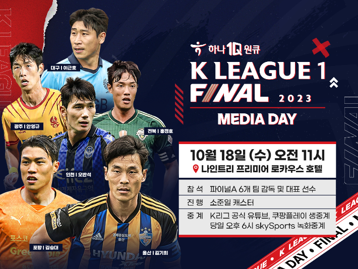 K리그1 마지막에 웃을 팀은? 감독·선수들 모여 각오 밝힌다