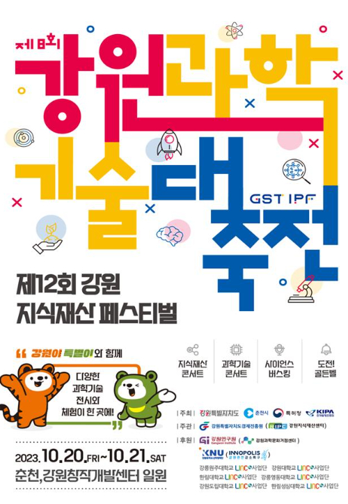 강원과학기술대축전 20일 개막