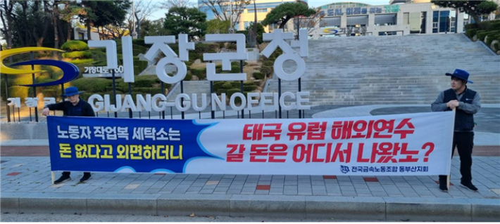 노동자는 작업복 세탁도 부담 기장 산단 노동자 공동세탁소 설치 촉구
