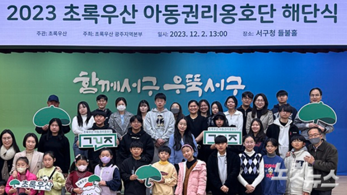 초록우산, 2023 아동권리옹호단 그린즈 해단식