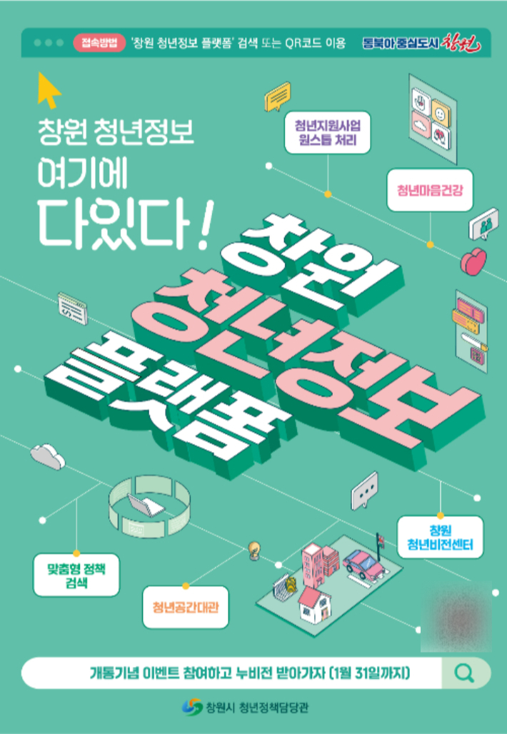 청년 정보는 여기에…창원 청년 정보 플랫폼 1월 2일 개통