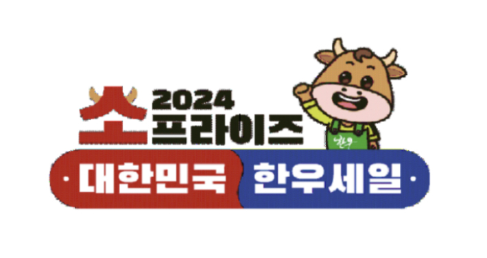 설 앞두고 소프라이즈…한우 최대 50% 할인 판매