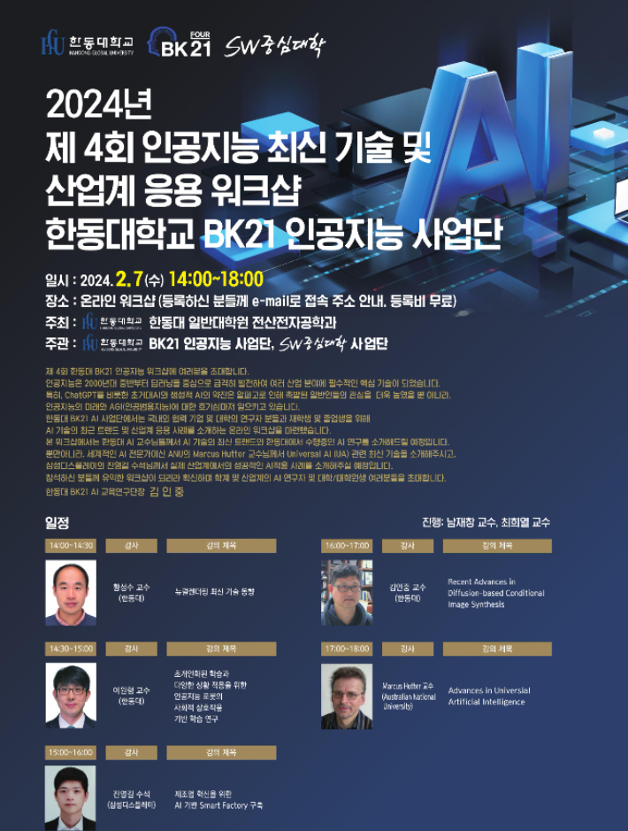 한동대, 제4회 BK21 인공지능 워크숍…온라인 신청 접수