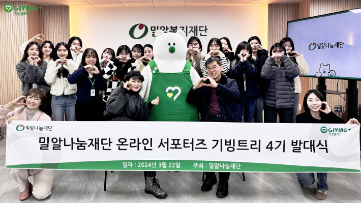 밀알나눔재단 기빙플러스, 기빙트리 4기 발대식 진행