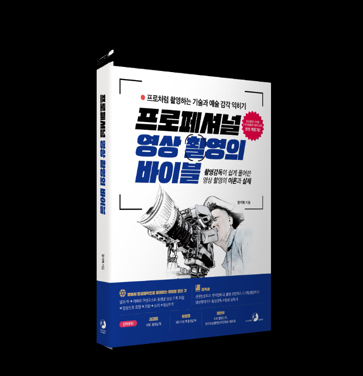 장기혁 촬영감독 33년 노하우 담긴 영상 촬영의 바이블 출간