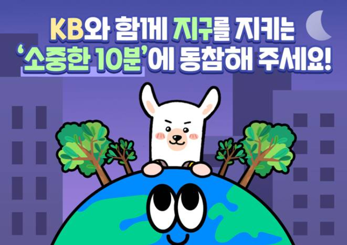 KB금융, 지구의 날 10분 소등 동참…SNS 인증 이벤트