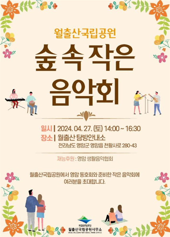 월출산국립공원사무소, 오는 27일 숲 속 작은 음악회 개최