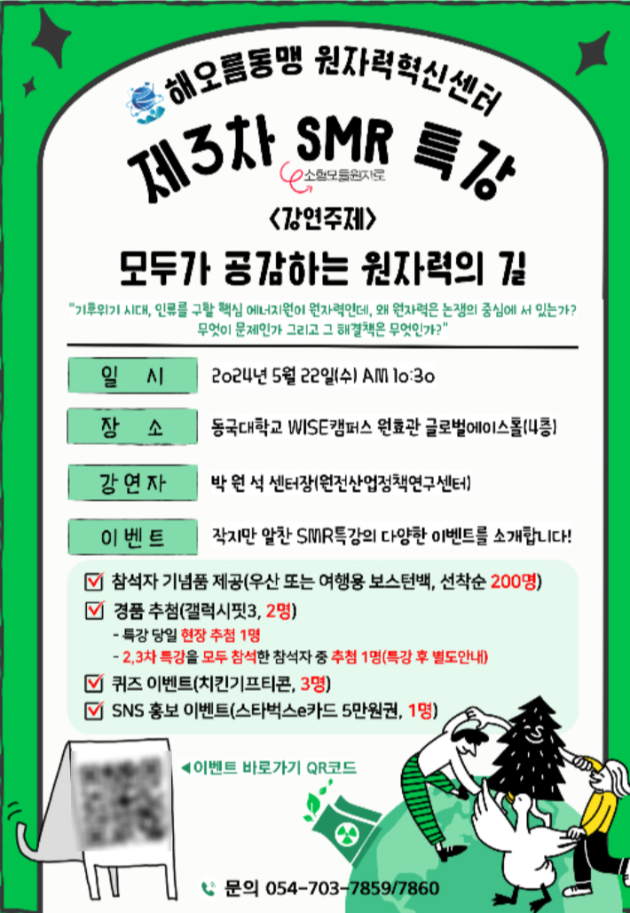 동국대 WISE, 22일 원자력혁신센터 SMR 특강 개최