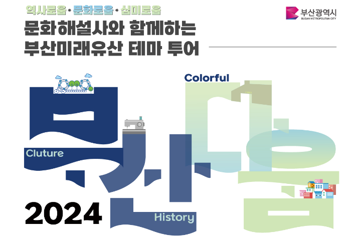 부산다움을 만난다 부산시, 미래유산 테마투어 운영