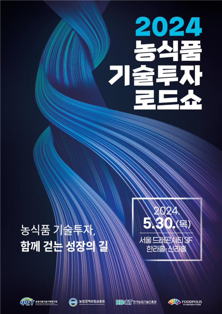 2024 농식품 기술투자 로드쇼 30일 개최…농식품분야 우수기술 한곳에