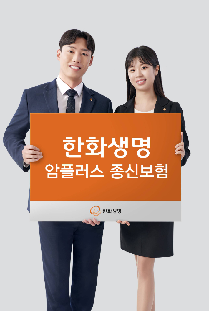 사망에 암 보장도…한화생명 암플러스 종신보험