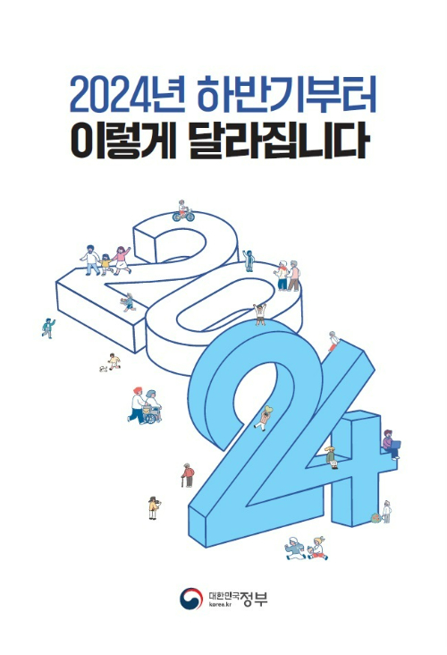 새로 바뀌는 정부 정책 233건…내일부터 이렇게 달라진다