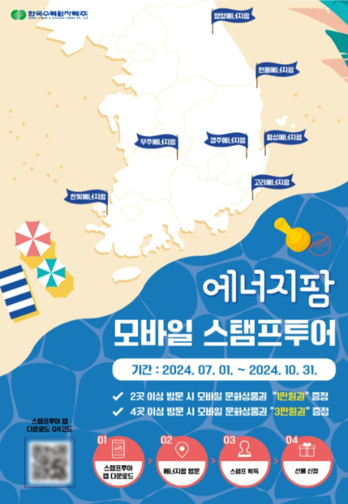 한수원, 7월부터 에너지팜 모바일 스탬프투어 시행
