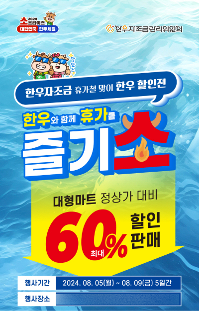 한우와 함께 휴가 즐기소…온라인 한우장터 개최