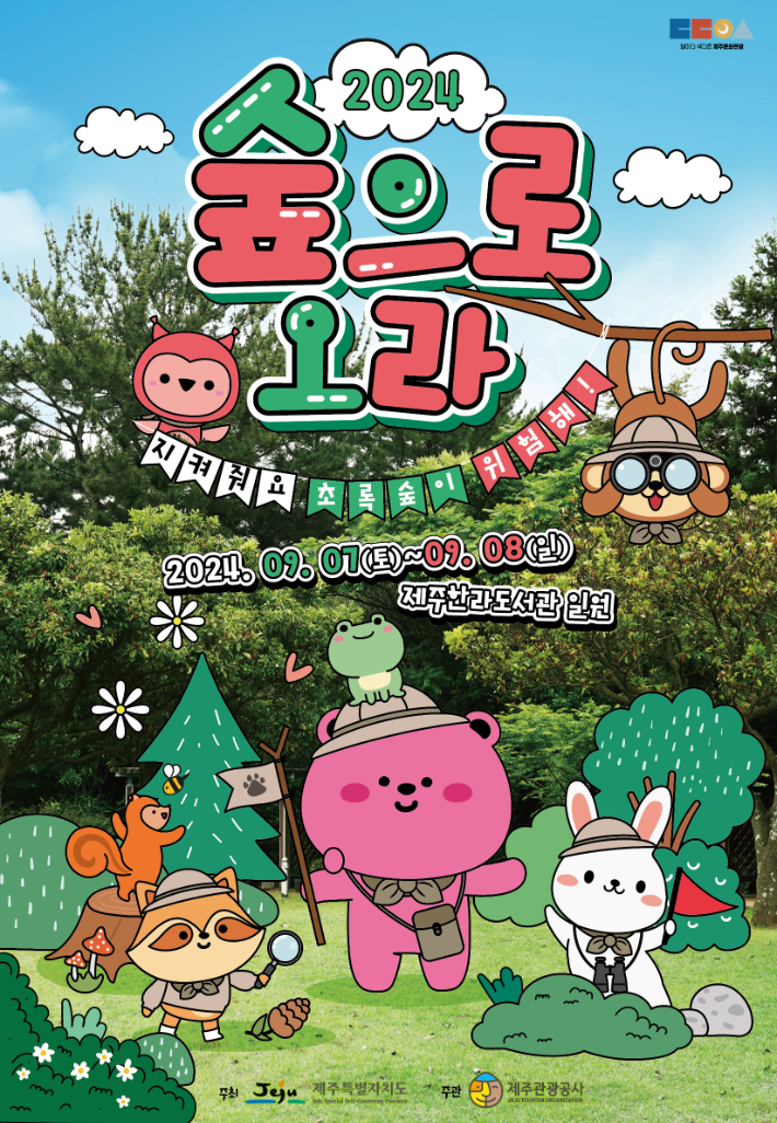 가을과 함께 여는 제주생태체험 관광콘텐츠 숲으로 오라