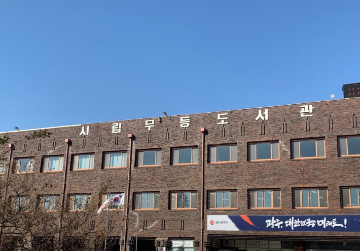 광주 무등 도서관, 9월 9일~10월 14일 임시휴관