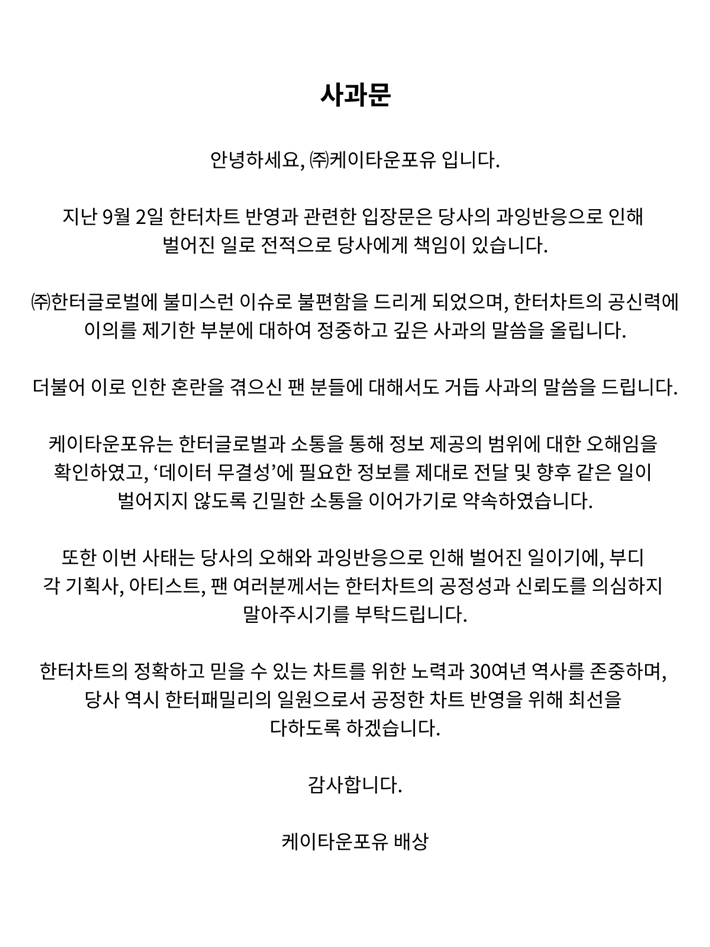 이유 없이 데이터 미반영 주장한 케이타운포유, 한터차트에 사과