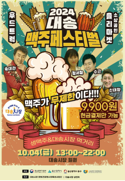 울산 동구 대송시장 2024 맥주 페스티벌 연다