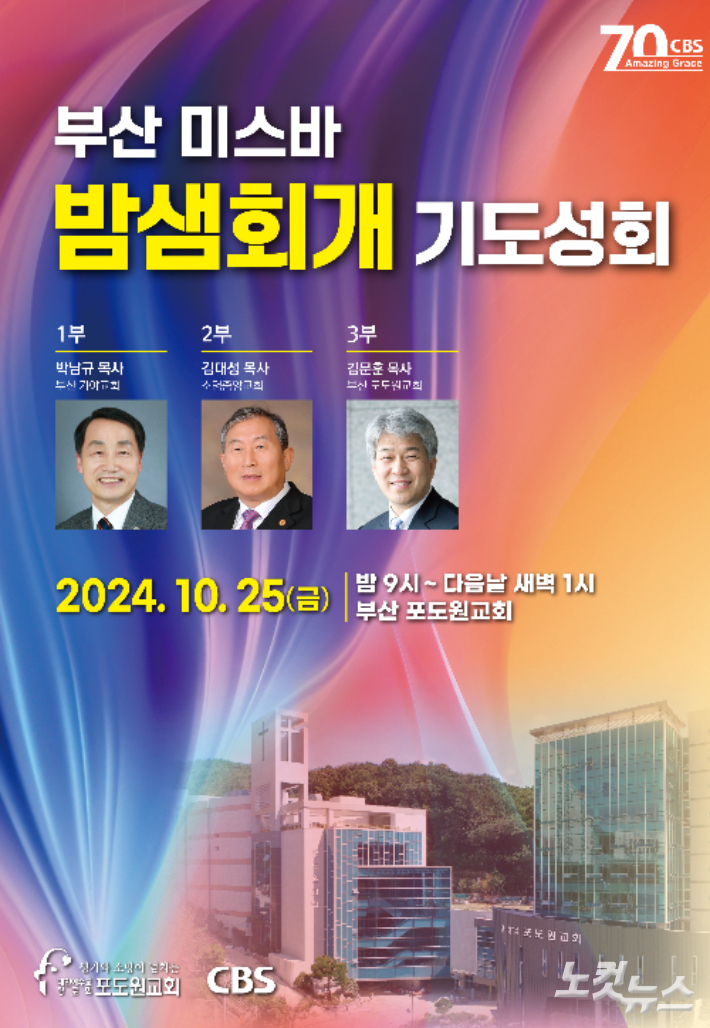부산서 타오르는 기도의 불 부산 미스바 밤샘회개 기도성회 열린다
