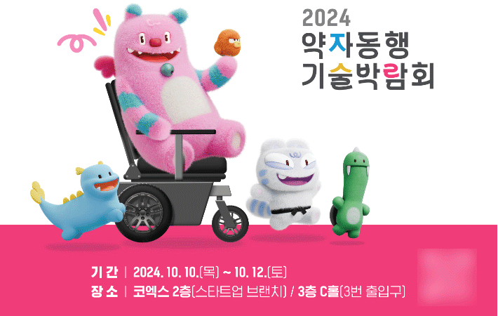 보청기앱, 모핑휠, 휠체어 트레드밀…약자동행 기술박람회 개최
