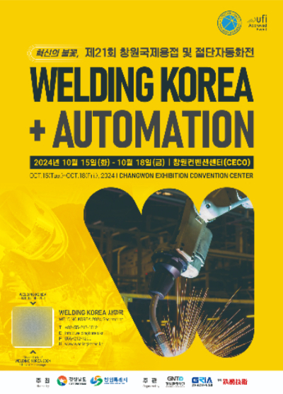 창원서 국제용접·절단자동화전 15일 개막…첨단 기술 미래 조망