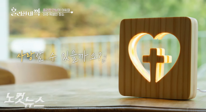 내 믿음의 동반자는 어디에…CBS TV, 31일 홀리한 내짝 첫 방송
