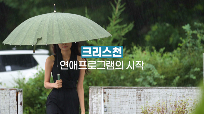 크리스천 솔로들 짝 찾기는 뭐가 다를까?…홀리한 내짝