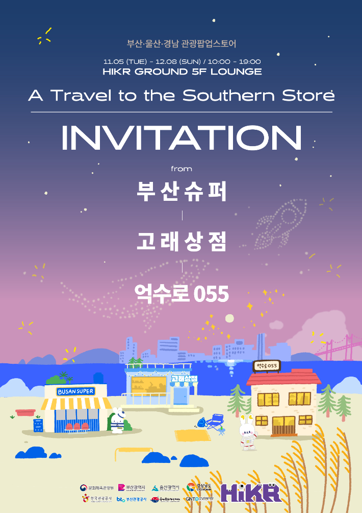 억수로055·부산슈퍼·고래상점 뭉쳤다…부울경 첫 팝업스토어 오픈