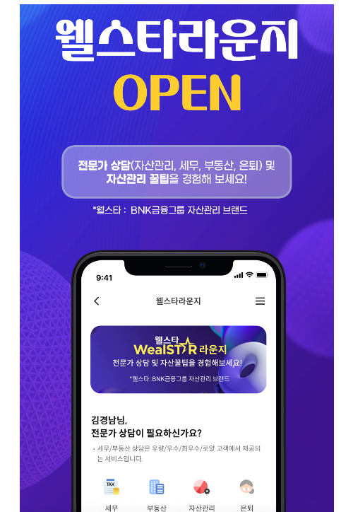 모바일뱅킹앱으로 자산관리…경남은행 웰스타 라운지 오픈