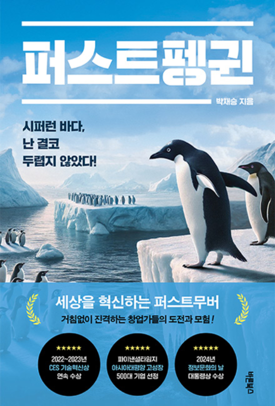퍼스트무버 창업가를 꿈꾸는 퍼스트펭귄