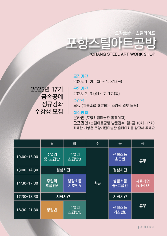 포항스틸아트공방, 17기 금속공예 수강생 모집