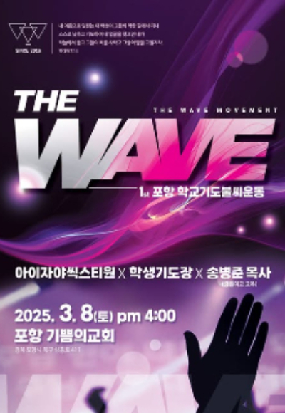 포항 더 웨이브, 학교기도 불씨운동의 불 지펴