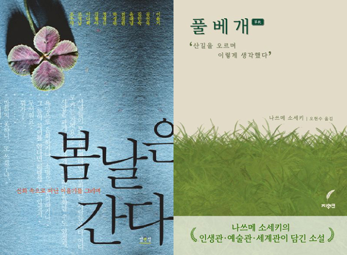 덧없는 봄날, 이윤기와 소세키가 조용히 건네는 말[책볼래]