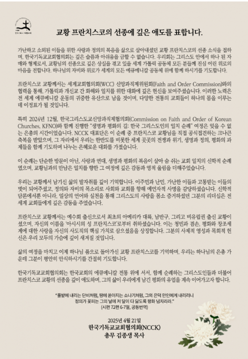 개신교계, 프란치스코 교황 선종 애도…화해의 사도, 평화의 증인