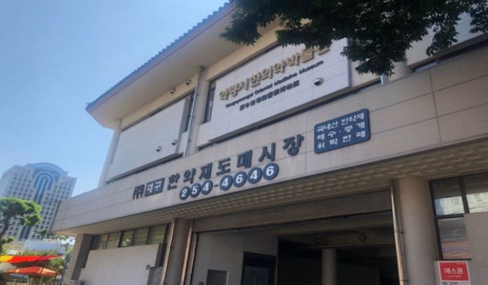 대구농수산물유통공사 약용작물 10개 품목 온라인 도매시장 거래