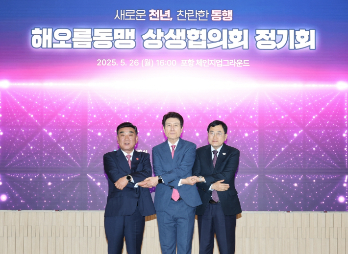 포항·울산·경주 해오름동맹 정기회 초광역 협력·신산업 박차
