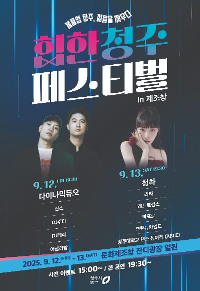 힙한 청주 페스티벌 in 제조창