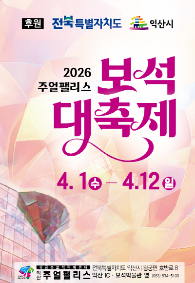 익산주얼팰리스보석대축제